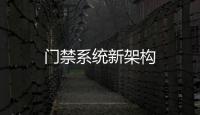 門禁系統(tǒng)新架構(gòu)