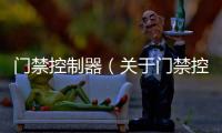 門禁控制器（關于門禁控制器的基本情況說明介紹）