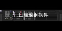 門口玻璃鋼擺件