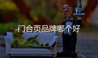 門合頁品牌哪個好