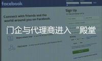 門企與代理商進入“殿堂” 開始美好“婚后生活”