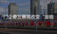 門企要發(fā)展需改變“重銷售、輕設(shè)計(jì)”現(xiàn)象
