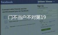 門不當戶不對第19