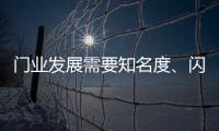 門業發展需要知名度、閃光點、新品