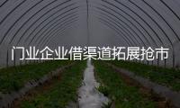 門業(yè)企業(yè)借渠道拓展搶市場(chǎng) 提升品牌知名度