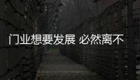門業想要發展 必然離不開消費者