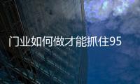 門業如何做才能抓住95后消費者?