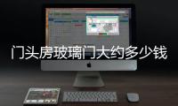 門頭房玻璃門大約多少錢一平方  玻璃的門頭一平方多少錢,行業(yè)資訊