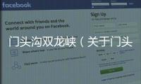 門頭溝雙龍峽（關(guān)于門頭溝雙龍峽的基本情況說明介紹）