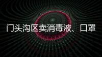 門頭溝區賣消毒液、口罩需要辦理什么證書？