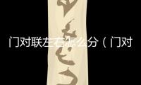 門對(duì)聯(lián)左右怎么分（門對(duì)怎么分左右）