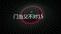 門當(dāng)父不對15