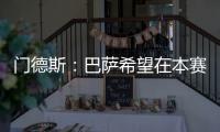 門(mén)德斯：巴薩希望在本賽季結(jié)束后留住菲利克斯和坎塞洛