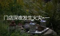 門店深夜發(fā)生火災  一對母子被困屋內