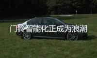 門鈴智能化正成為浪潮