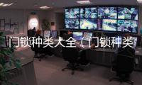 門鎖種類大全（門鎖種類）