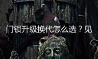 門鎖升級換代怎么選？見到“有顏又有料”的夏普智能門鎖就懂了