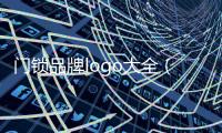 門鎖品牌logo大全（門鎖品牌）