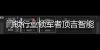 門鎖行業領軍者頂吉智能鎖榮登央視，好評如潮
