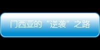 門西亞的“逆襲”之路