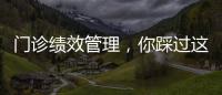 門診績(jī)效管理，你踩過這些坑嗎？