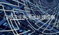 門診衛(wèi)生所污水處理設備