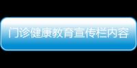 門診健康教育宣傳欄內容包括門診健康知識講座活動的具體內容
