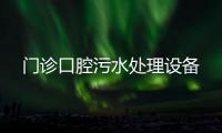 門診口腔污水處理設備