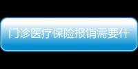 門診醫(yī)療保險報銷需要什么材料