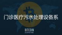 門診醫療污水處理設備系統