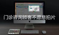 門診咨詢顧客不愿意拍片怎么辦？