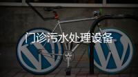 門診污水處理設備