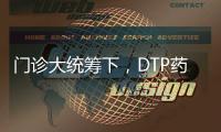 門診大統(tǒng)籌下，DTP藥房、醫(yī)藥電商VS普通定點藥店