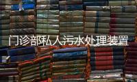 門(mén)診部私人污水處理裝置