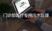 門診部醫療專用污水處理設備