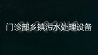 門診部鄉鎮污水處理設備