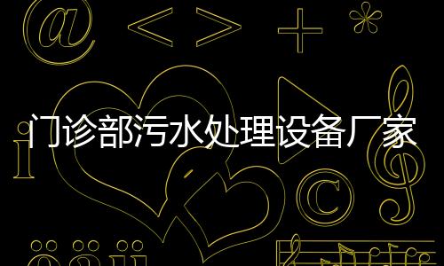 門診部污水處理設(shè)備廠家報價
