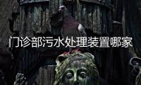 門診部污水處理裝置哪家便宜