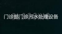 門診部門診污水處理設備