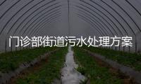 門診部街道污水處理方案