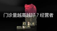 門診量越高越好？經營者必須了解診所運營的八個數據認知