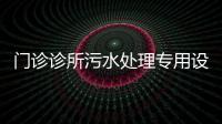 門診診所污水處理專用設備