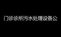 門診診所污水處理設備公司