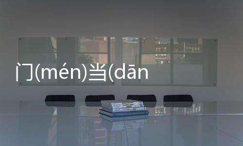 門(mén)當(dāng)戶(hù)對(duì)發生了什么?