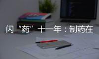 閃“藥”十一年：制藥在線數(shù)字驅(qū)動，業(yè)務(wù)賦能，助力藥企轉(zhuǎn)型升級