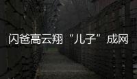 閃爸高云翔“兒子”成網紅 丑萌征服網友【娛樂新聞】風尚中國網