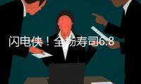 閃電俠！全場壽司6.8折開吃！