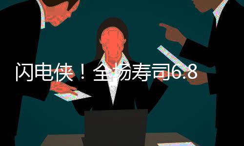 閃電俠！全場壽司6.8折開吃！
