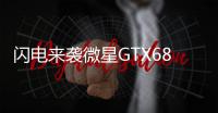 閃電來襲微星GTX680Lightning正式上市