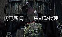 閃電新聞：山東郵政代理金融儲(chǔ)蓄規(guī)模和新增儲(chǔ)蓄余額均列全國(guó)第一